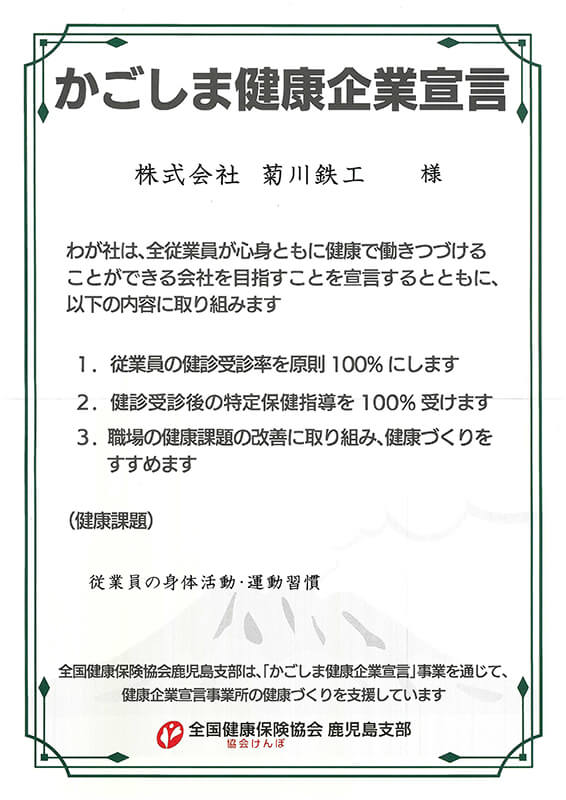 かごしま健康企業宣言